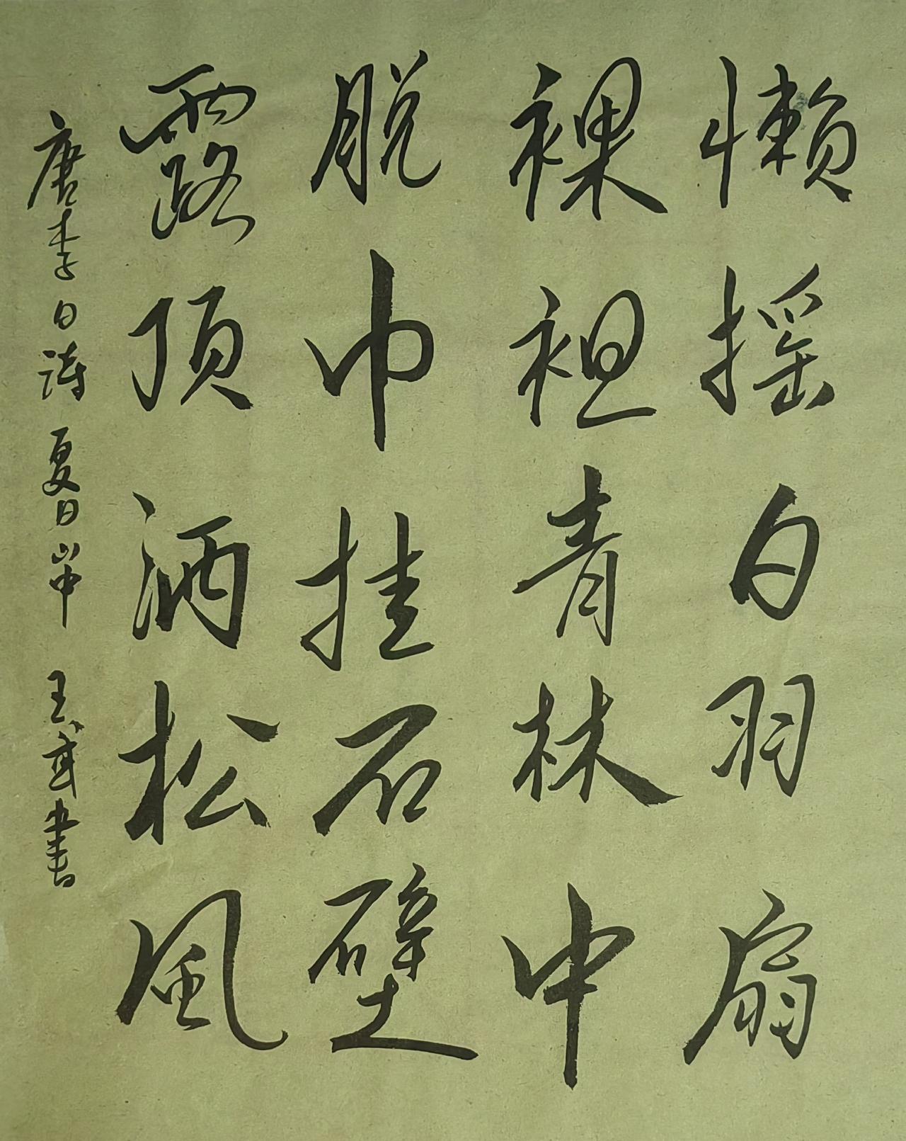 晒下你的书法行书洒脱