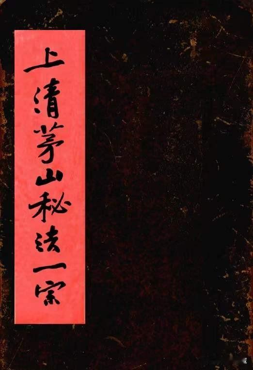 《上清茅山秘法一宗》，内有讲法印式，法剑式，法尺式，师刀式，令牌式，天蓬上帝勅，