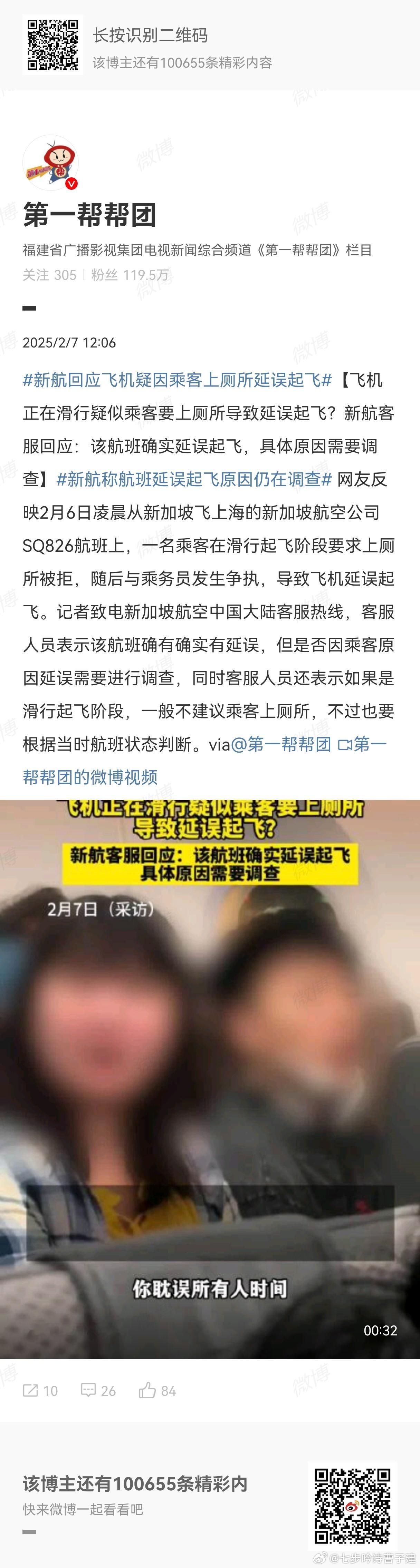 新航回应飞机疑因乘客上厕所延误起飞 坐等通报 