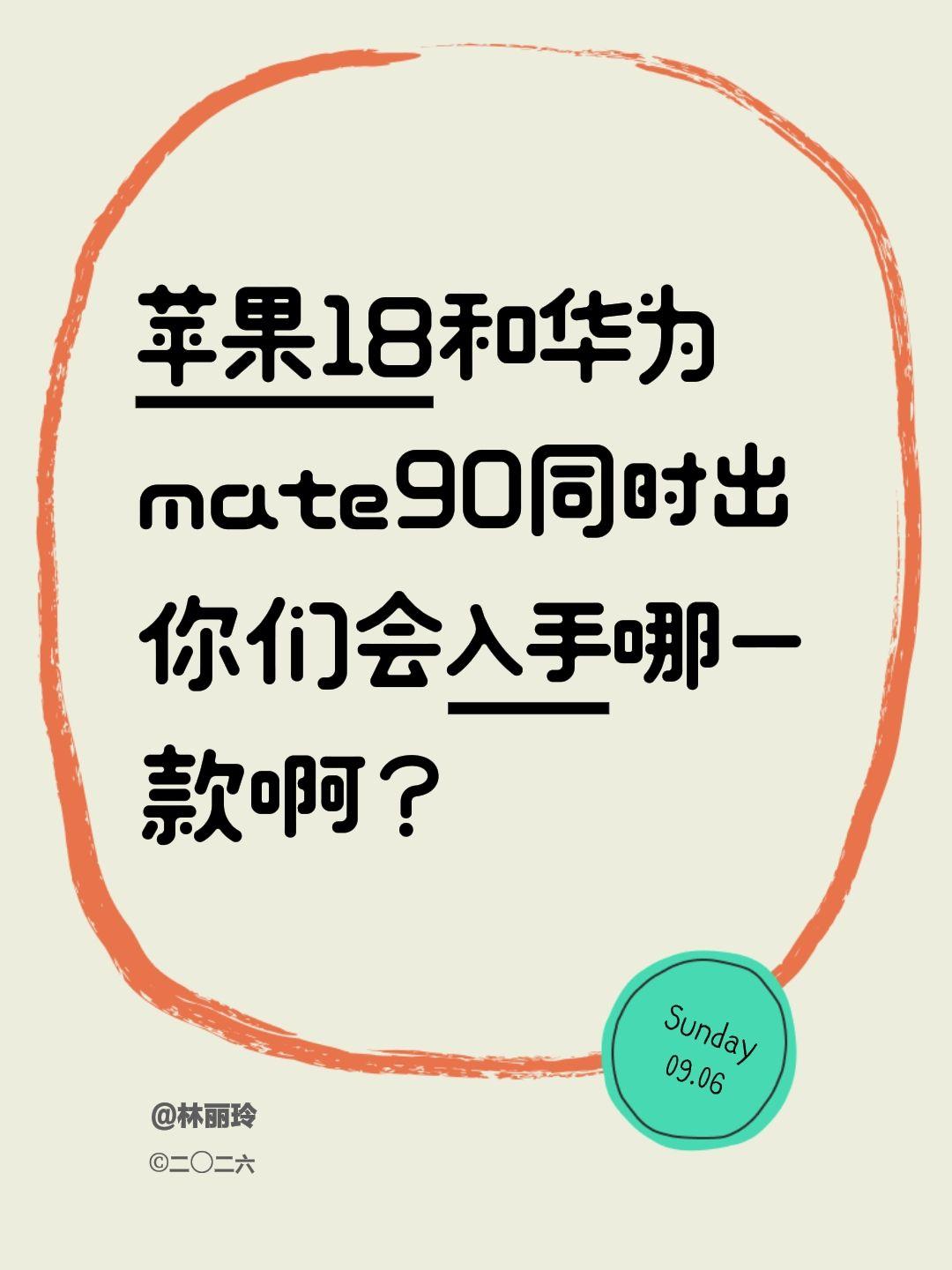 苹果18和华为mate90同时出你们会入手哪一款啊？苹果手机