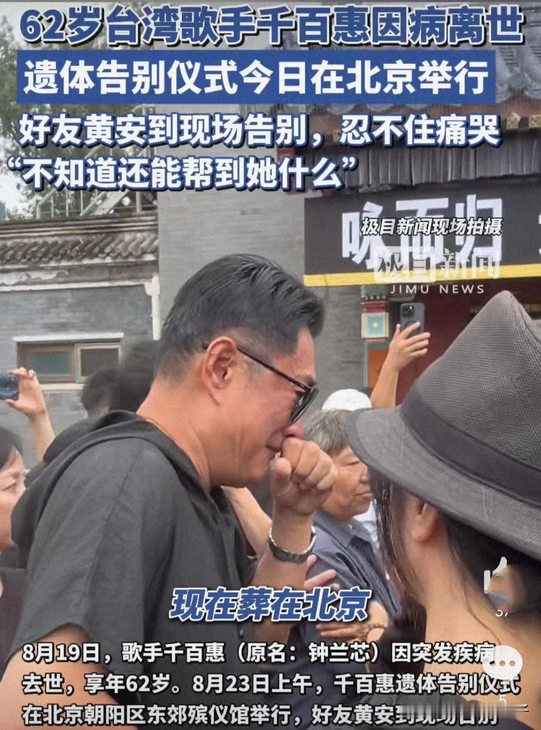 千百惠告别仪式现场，好友黄安伤心痛哭！

8月23日，据媒体报道，千百惠遗体告别