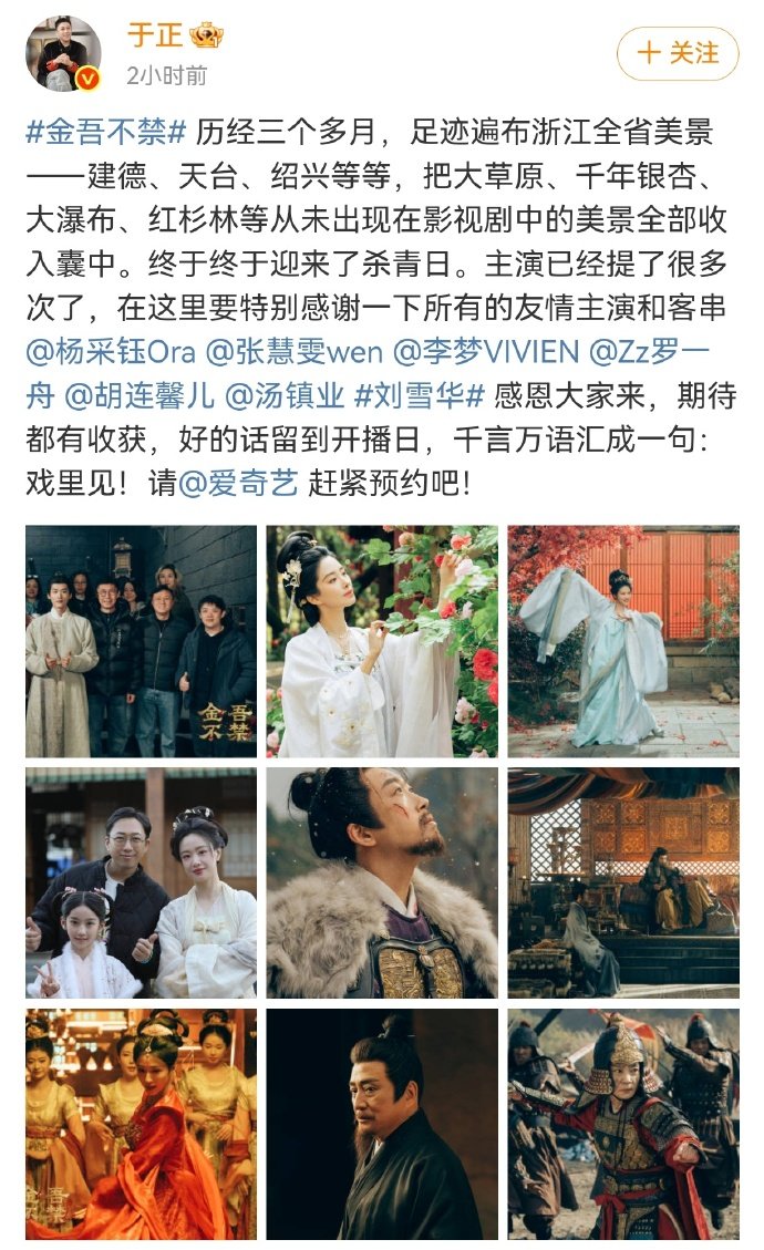 于正发的杨采钰 于正晒出新剧杀青物料?，特意感谢杨采钰友情客串《金吾不禁》，还放