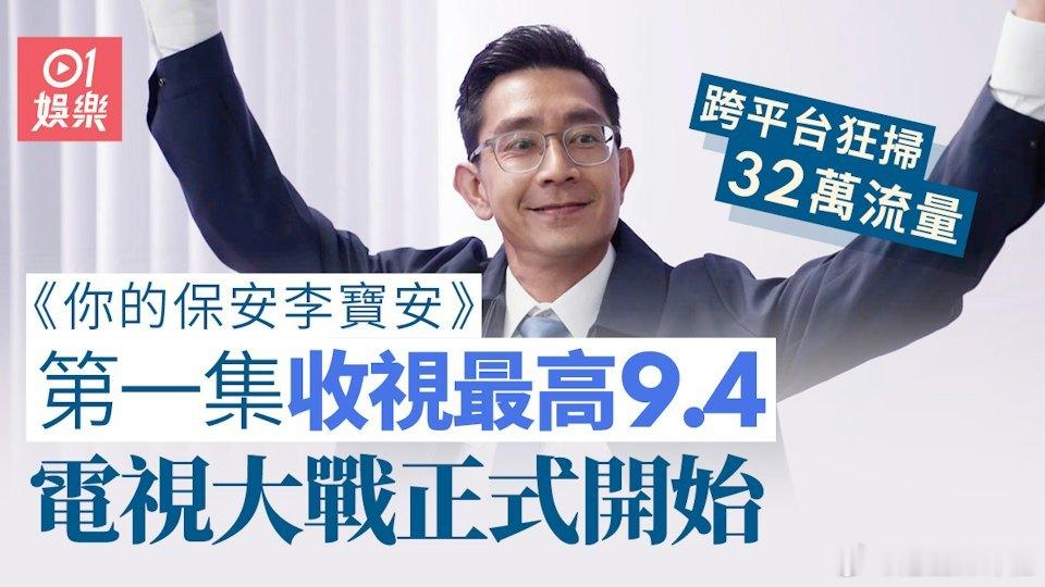 HOY全新原創處境劇《你的保安李寶安》於10月26日晚上8時正式首播，首度正面迎