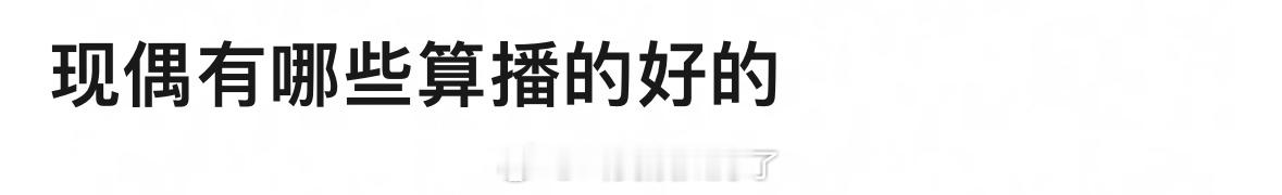 现偶有哪些算是播的比较好的？🤔 ​​​