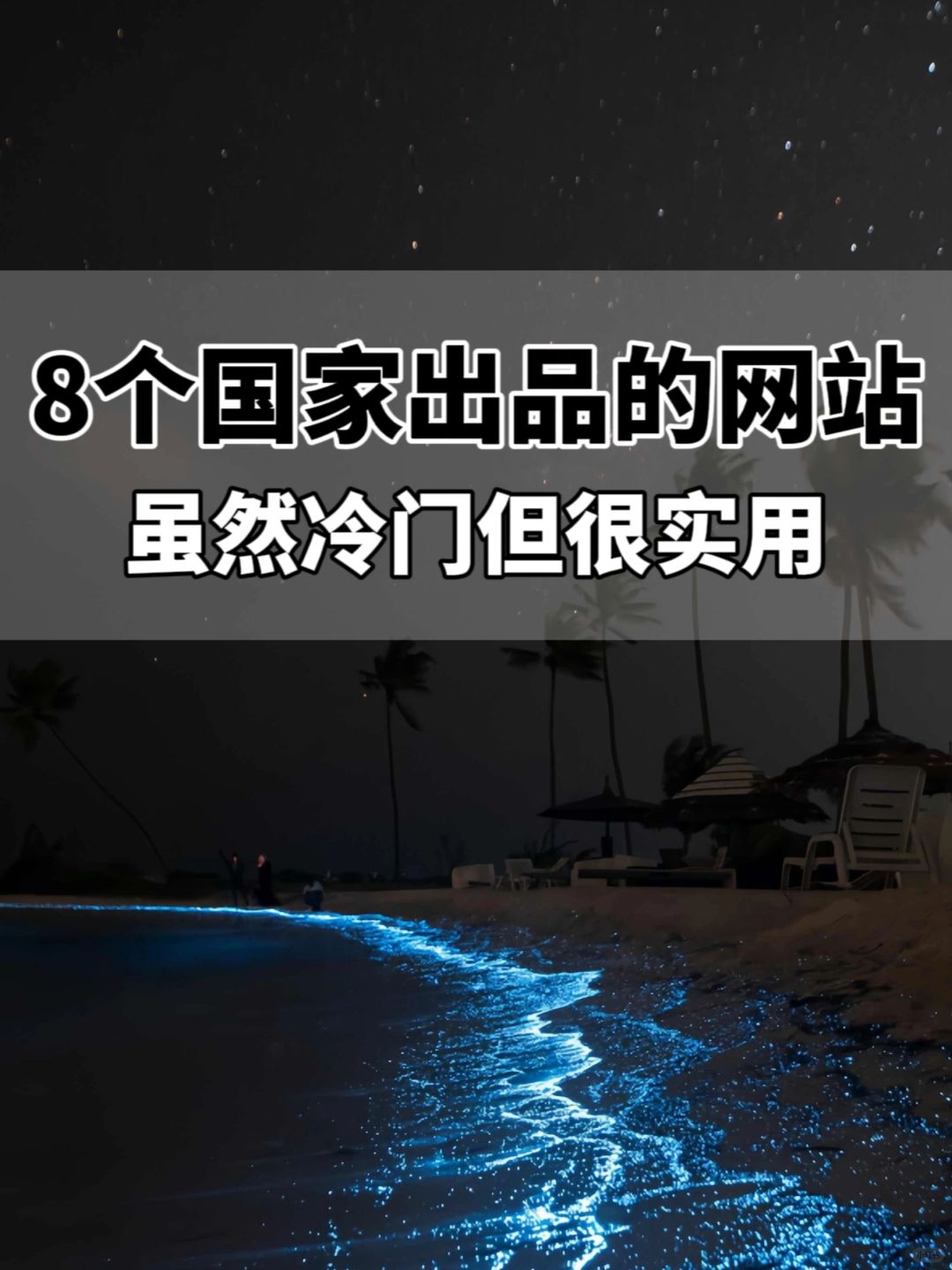 冷门却很实用的8个国家出品的宝藏网站❗️