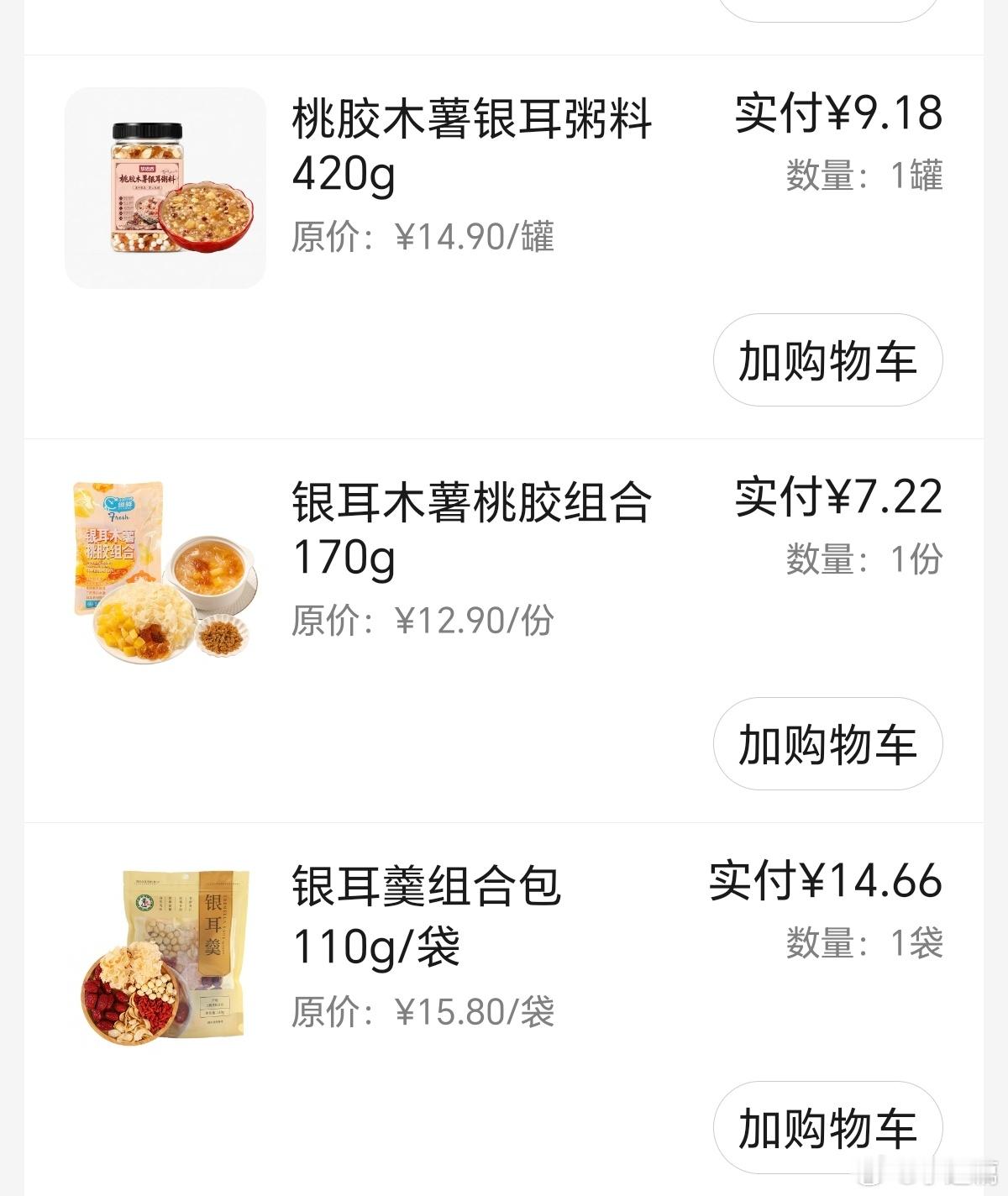 秋天了，想买点银耳润润燥，一买买三种，晚上先炖银耳木薯桃胶。 ​​​