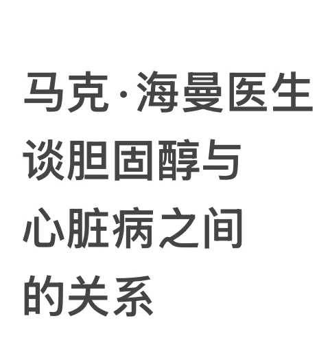 马克·海曼医生谈胆固醇与心脏病之间的关系