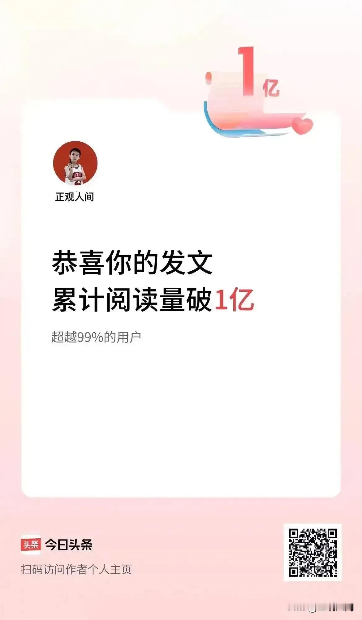 @今日头条“贺词”：恭喜你的发文累计阅读量破1亿”！ [祈祷][祈祷][祈祷]