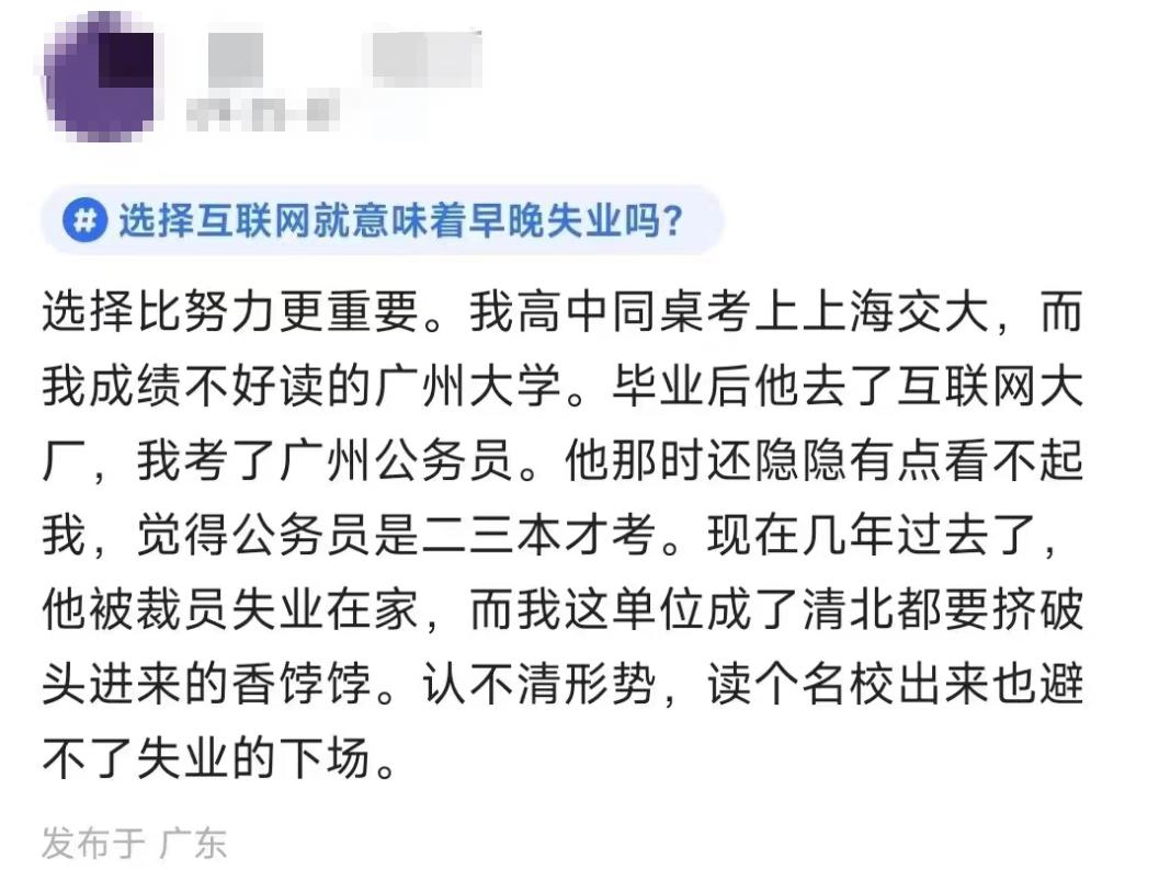 脉脉网友：当年考公务员被去了上交的同桌瞧不起，现在我的单位他高攀不起。 ​​​