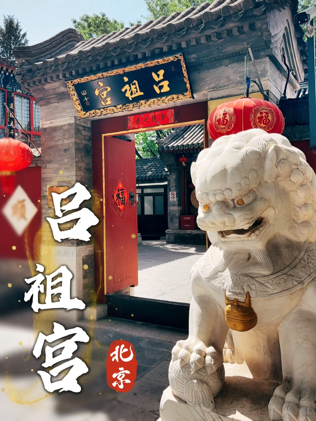 102.北京吕祖宫，大隐隐于市，庙小神仙灵！