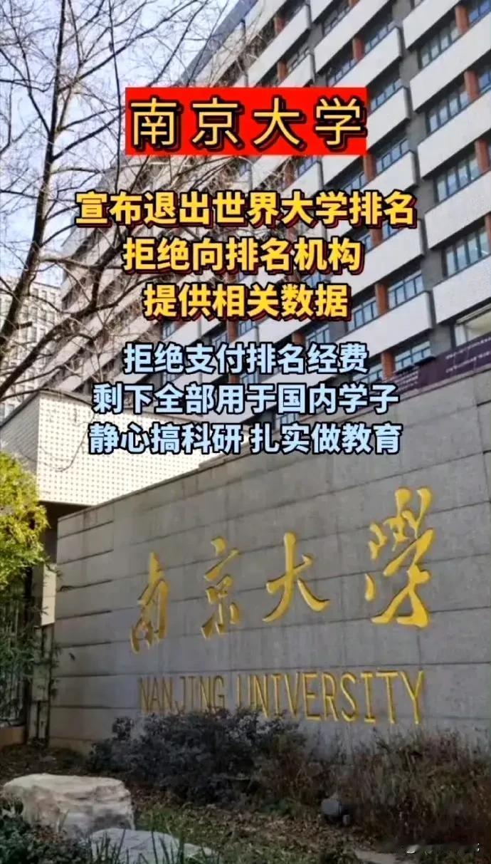 南京大学近日宣布将正式退出国际大学排名体系，这一决定在中国高等教育界引发强烈反响