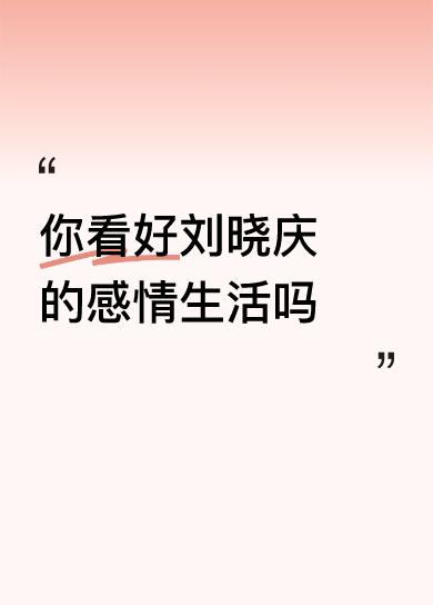 易钢做刘晓庆的经纪人18年，跟了刘晓庆18年，离开的时候，两个人没有像古柯这般的