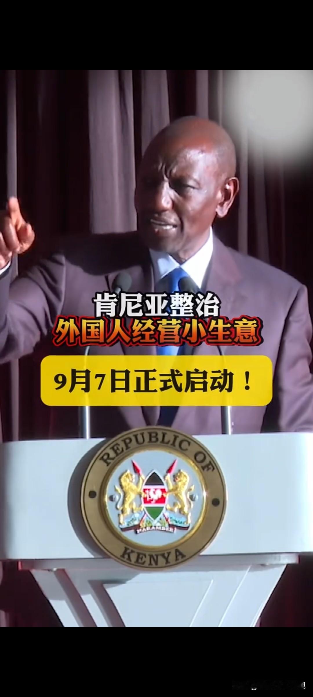 肯尼亚总统宣布开展专项整治外籍小摊贩行动
       据肯尼亚9月5日消息:当