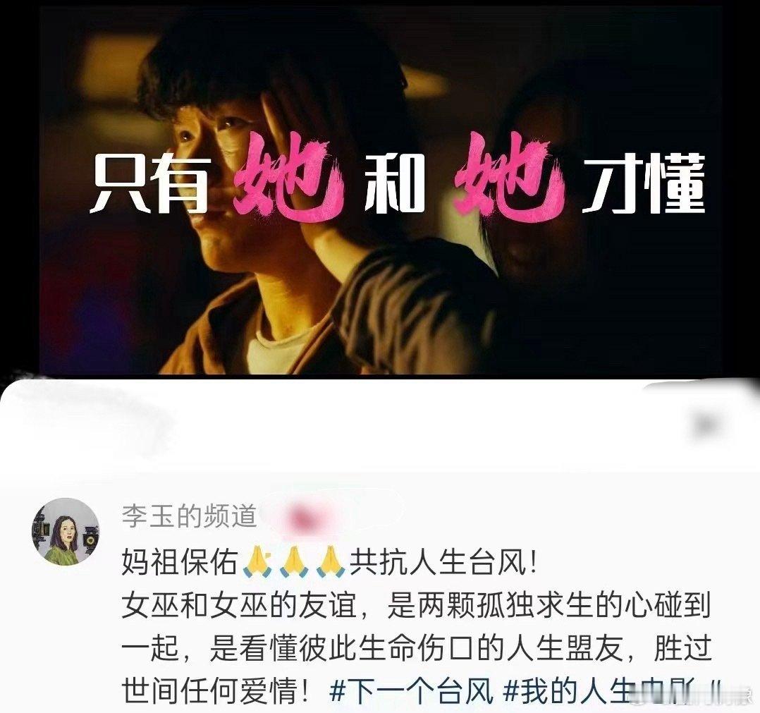 被李玉导演戳中心巴！李玉说女性友情胜过世间所有爱情 电影《下一个台风》里，林沫沫