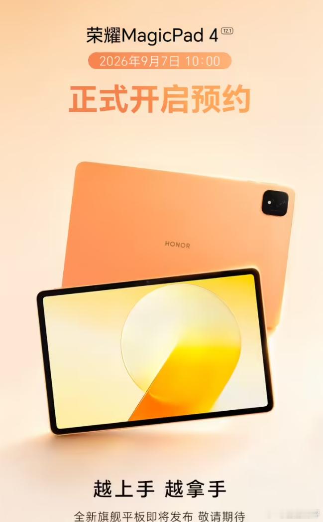 荣耀官方正式官宣全新MagicPad 4国行旗舰平板，全面揭晓设备核心配置与功能