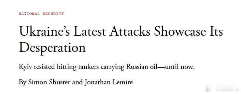 大西洋月刊:特朗普政府实际上给乌克兰开了绿灯,打击俄罗斯的“影子舰队”。美国官员