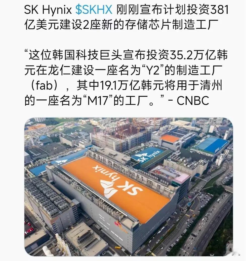 SK Hynix:刚刚宣布计划投资381亿美元建设2座新的存储芯片制造工厂“这位