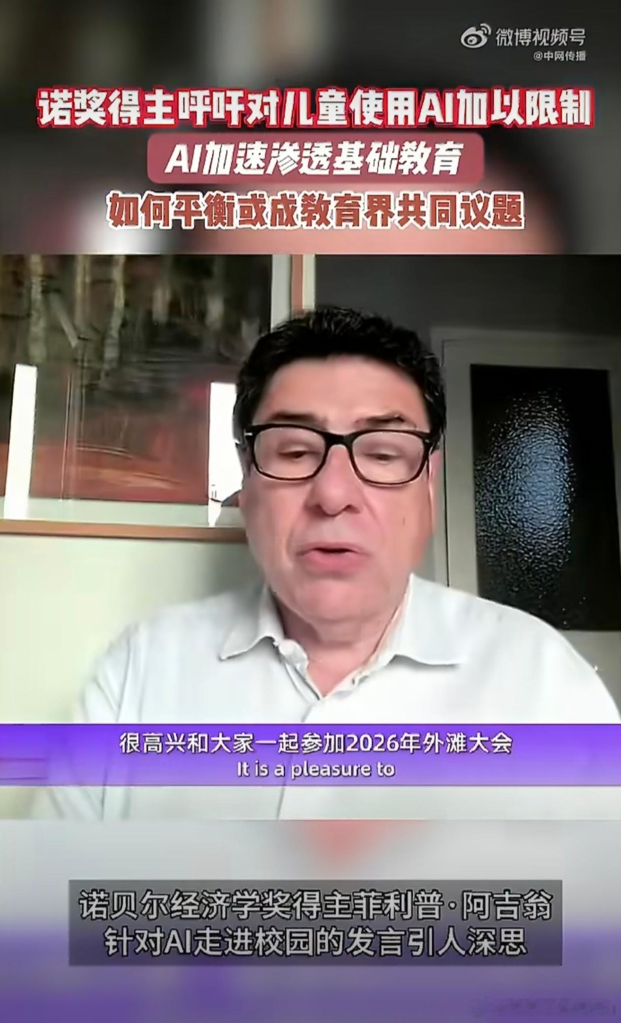 诺奖得主呼吁对儿童使用AI加以限制AI教育热潮之下，诺奖得主提醒别盲目内卷。孩子