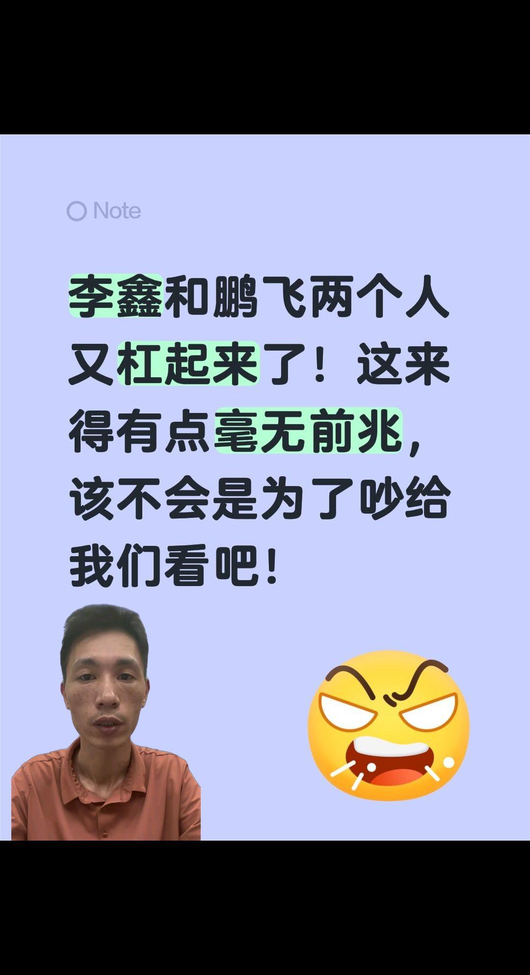 李鑫和鹏飞又怎么了？李鑫和鹏飞两个人又杠起来了！这来得有点毫无前兆，该不会是为了