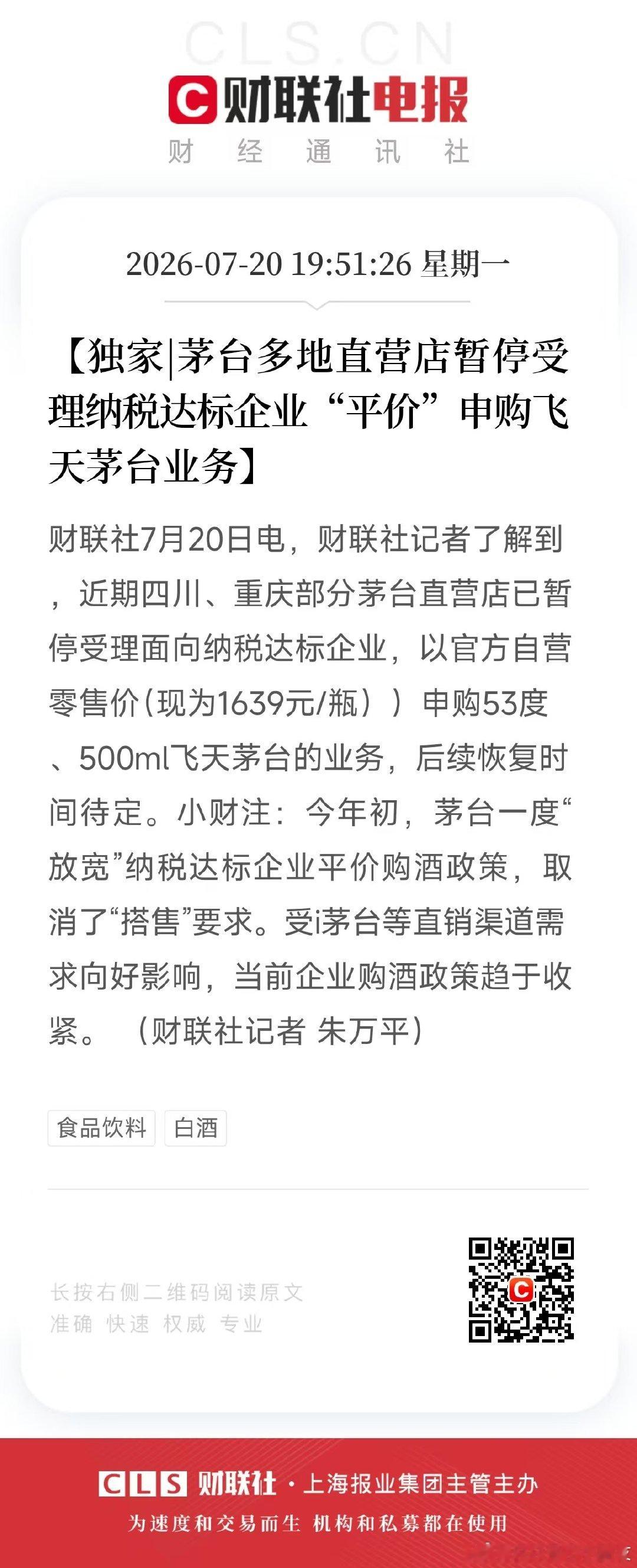 茅台多地直营店暂停受理纳税达标企业“平价”申购飞天茅台业务，侧面说明，i茅台卖的