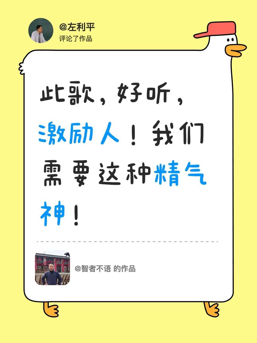 我评论了@智者不语 的作品：此歌，好听，激励人！我们需要这种精气神！