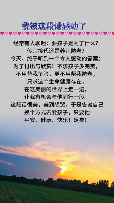 我被这段话感动了。
经常有人聊起：要孩子是为了什么？传宗接代还是养儿防老？今天终