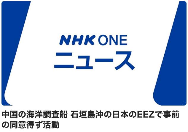 中国不承认什么日本专属经济海域，持续正常海洋调查活动。

NHK报道：据第11管