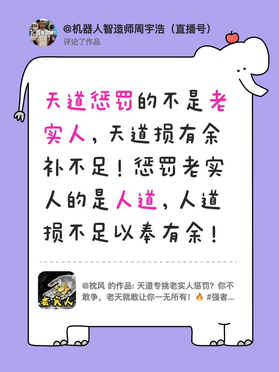 我评论了@枕风 的作品：天道惩罚的不是老实人，天道损有余补不足！惩罚老实人的是人