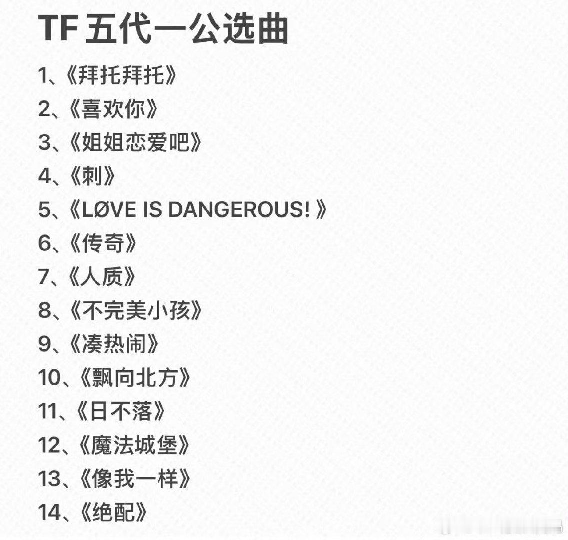 TF五代演唱会歌单TF五代歌单 演唱会歌单，期待舞台 
