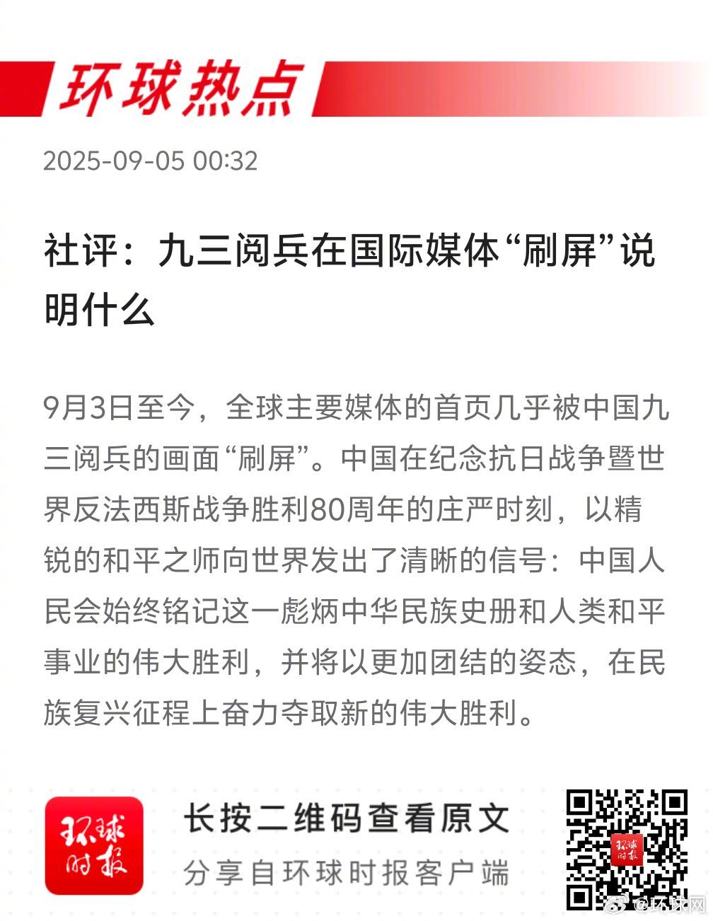 早安热点，新闻早点 ▲#中国胜利日大阅兵令世界瞩目# ▲#欧洲环保路线之争加剧#