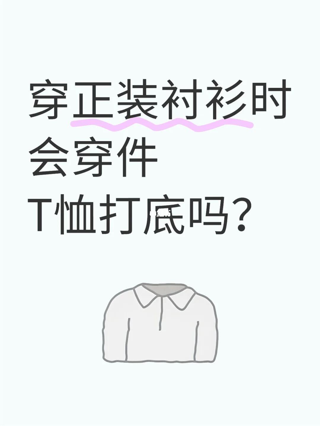 穿正装衬衫时会穿件T恤打底吗？