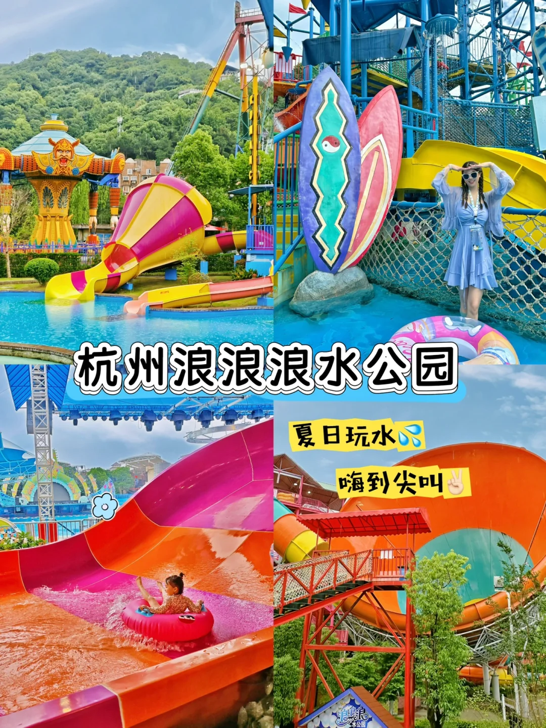 杭州夏日玩水必去❗️❗️浪浪浪水公园嗨到爆❗️
