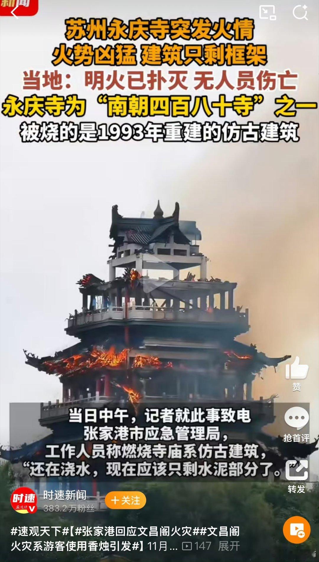 经媒体报道，2025年11月12日中午，江苏苏州张家港市凤凰山景区永庆寺内的文昌