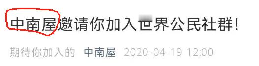 2020年境外NGO组织中南屋在公众号发了一篇文章，忽悠中国老百姓成为“世界公民