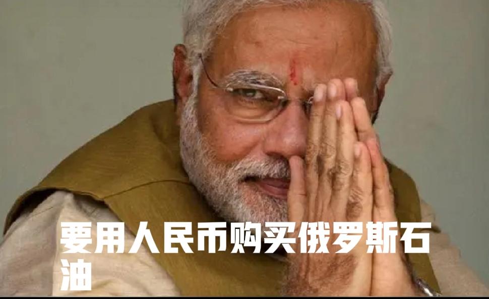 印度这次做出最明智的决定，就是用人民币购买俄罗斯的石油，10月7日，路透社报道，