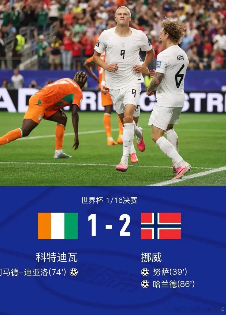 挪威2-1科特迪瓦晋级16强，哈兰德绝杀，阿马德破门难救主科特迪瓦vs挪威202
