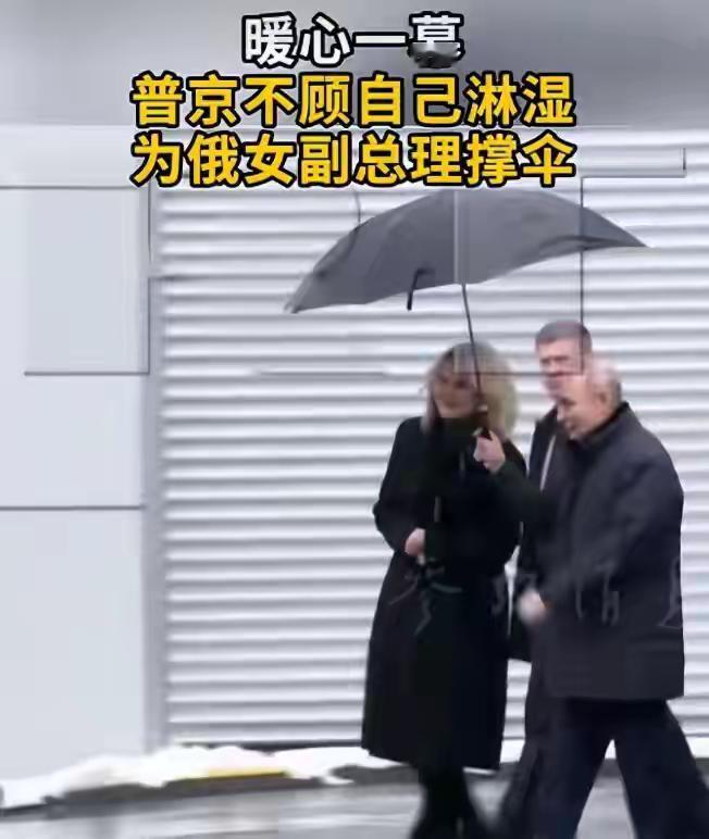 普京在强雨中给女副总理撑伞，给人们的感觉是，这么一个大国总统没有一点架子，也体现