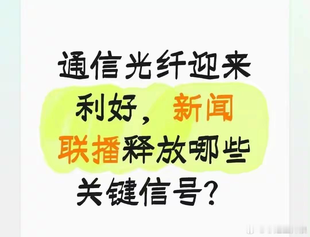 通信光纤迎来利好，新闻联播释放哪些关键信号？通信、光纤板块这波行情，到底是短期热