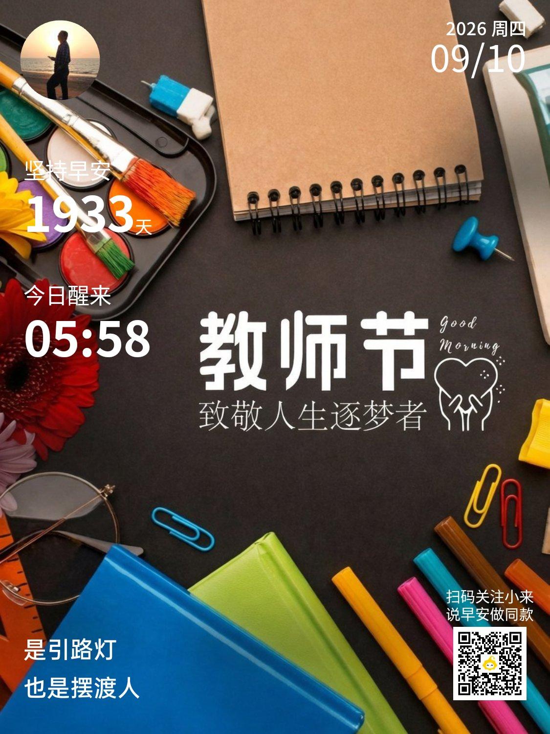教师节，请你为老师说一句祝福语一盏灯，一束光，领引着无知与迷茫。