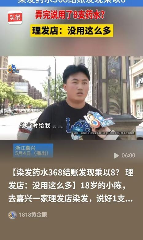 5月5日1818黄金眼报道，浙江嘉兴，一名 18 岁小伙去理发店，本来只想简单洗