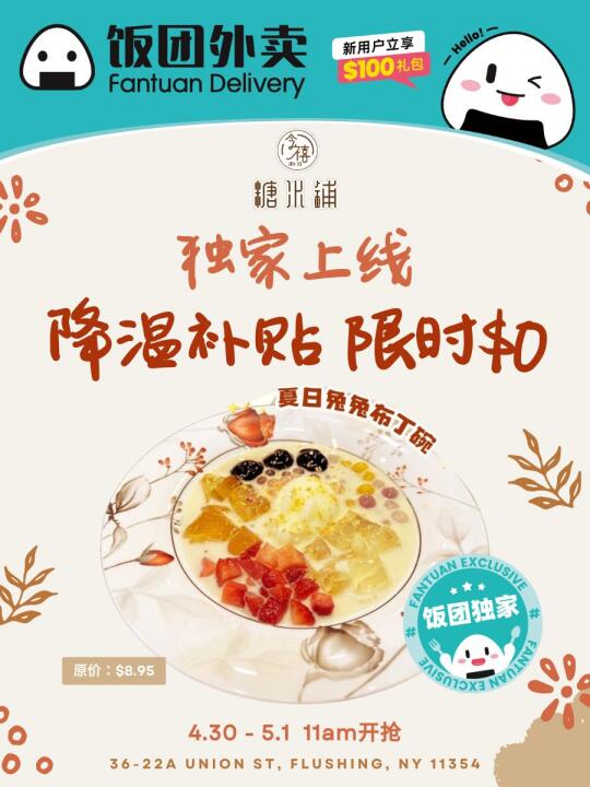 法拉盛糖水铺降温补贴❗️独家上线🔥$0入🍧