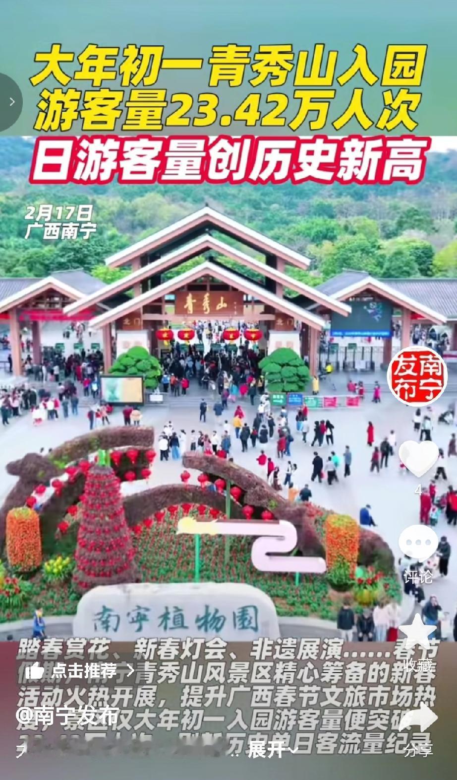 今年2026年农历马年大年初一（2月17日），南宁青秀山风景区单日入园游客量达2