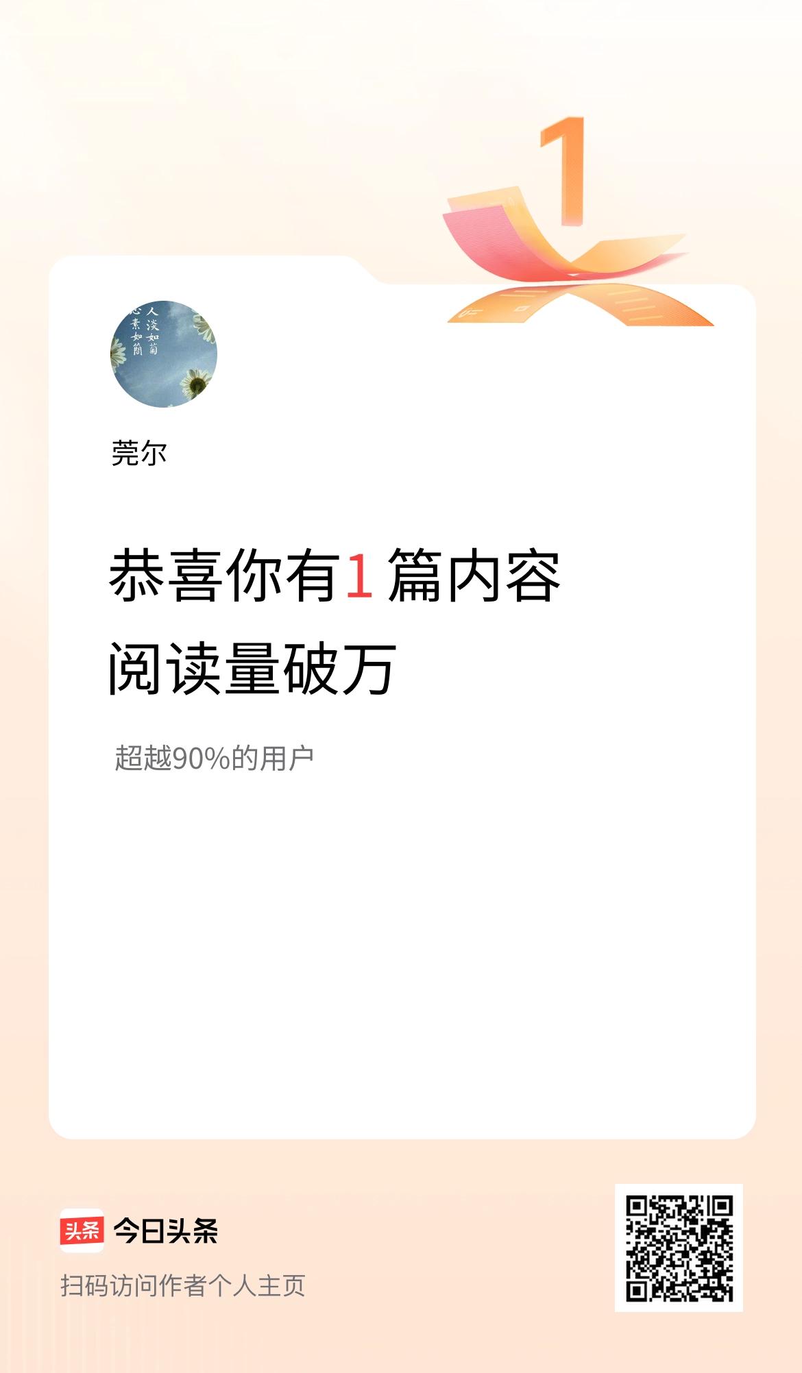 我在头条有1篇内容阅读破万了！