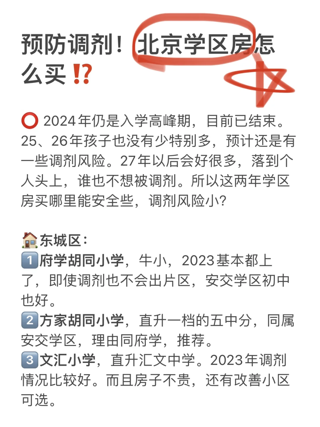 预防调剂！24年北京学区房该怎么买？