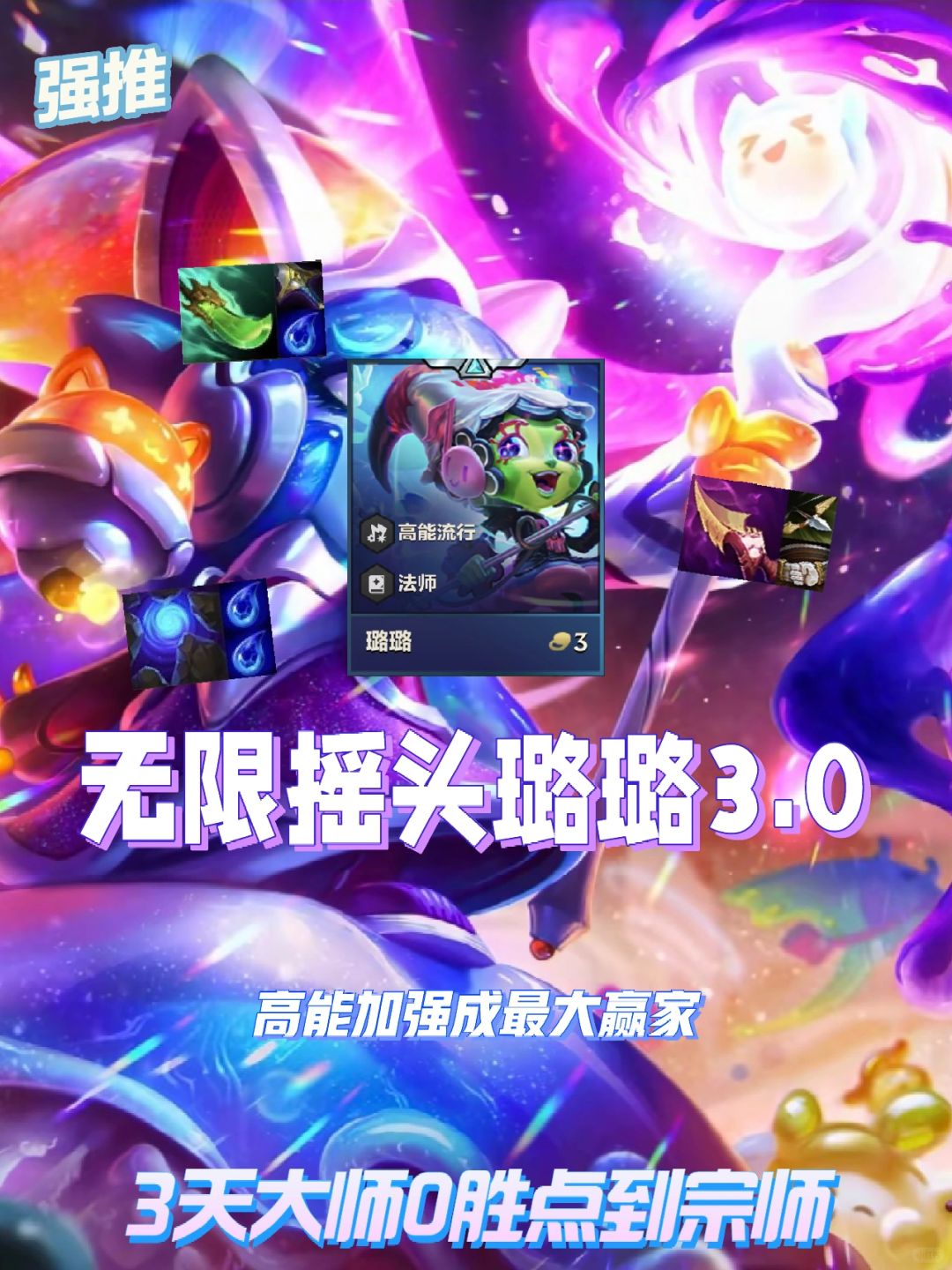 3天从大师0胜点到宗师，更新后最稳上分阵容