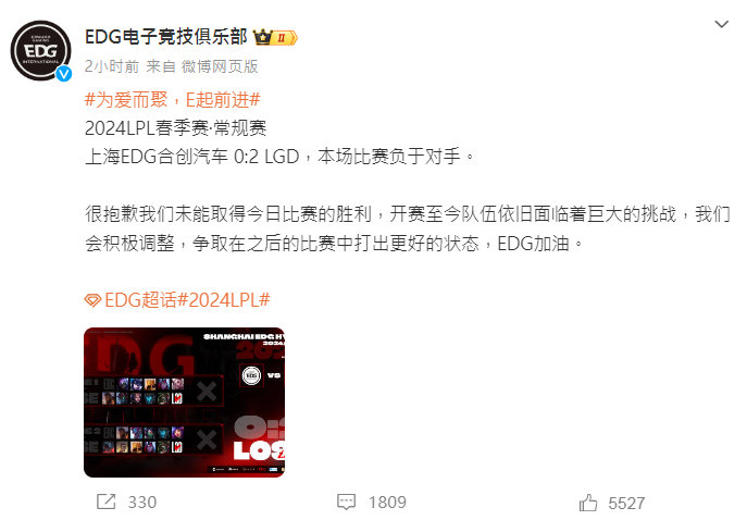 #2024LPL春季赛# EDG连败，官博发文道歉现诚意？在刚刚今日对战LGD的