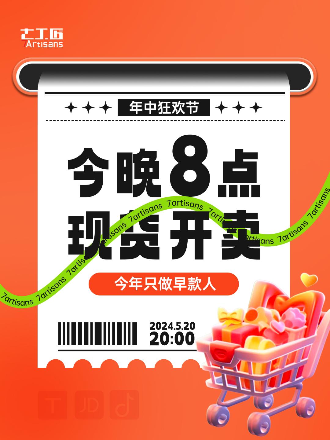 ❤520x618年中大促今晚八正式开始。