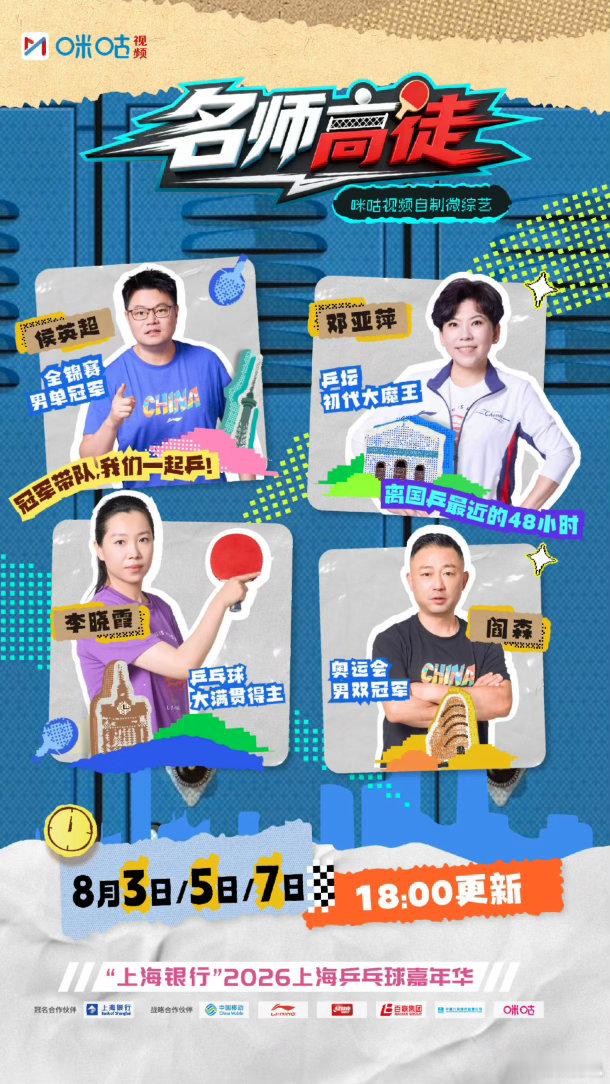 名师高徒开播名师高徒导师阵容 乒乓盛会正式开启！、、 、（按姓名首字母排序）四位