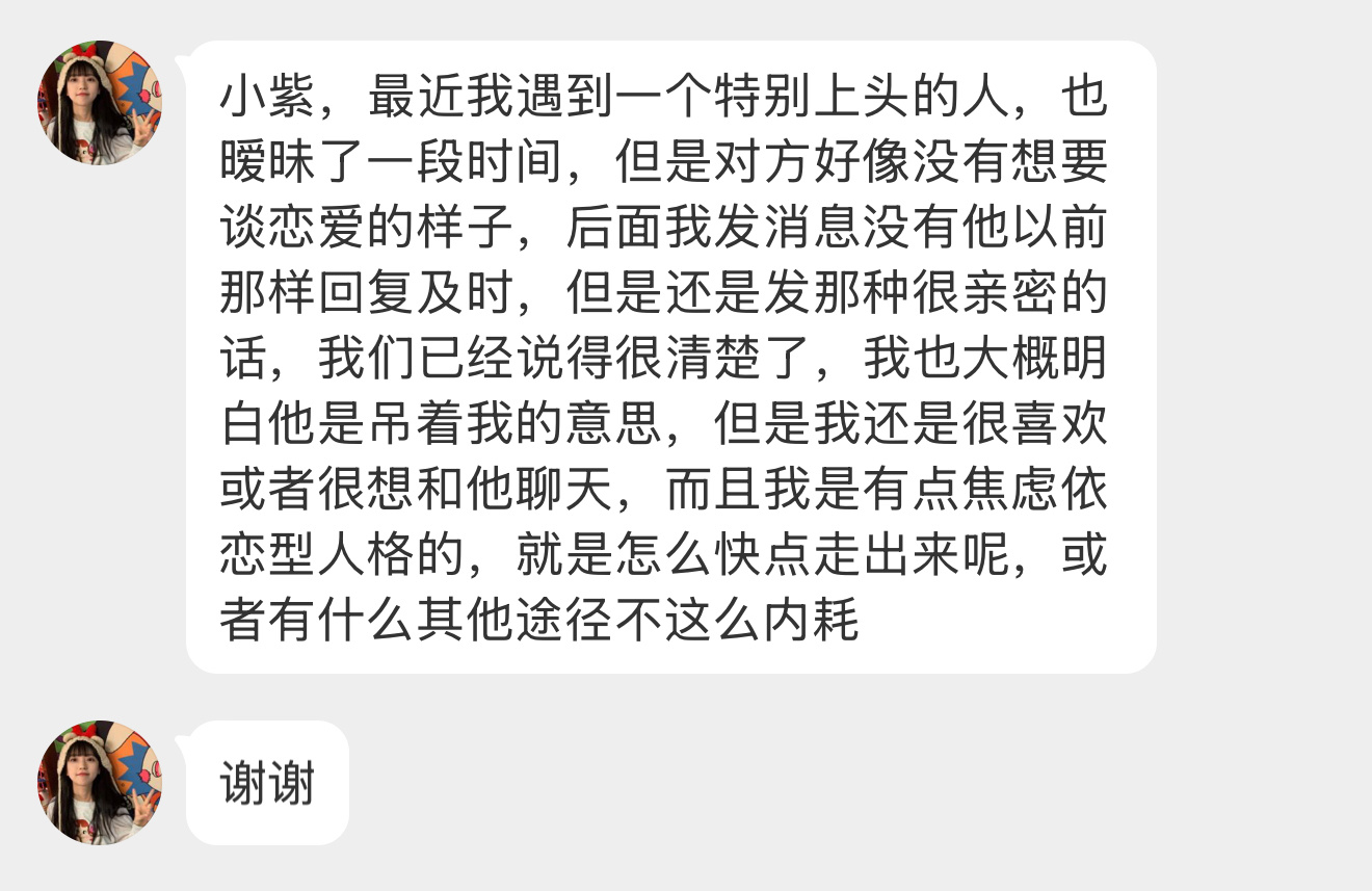 【小紫，最近我遇到一个特别上头的人，也暧昧了一段时间，但是对方好像没有想要谈恋爱