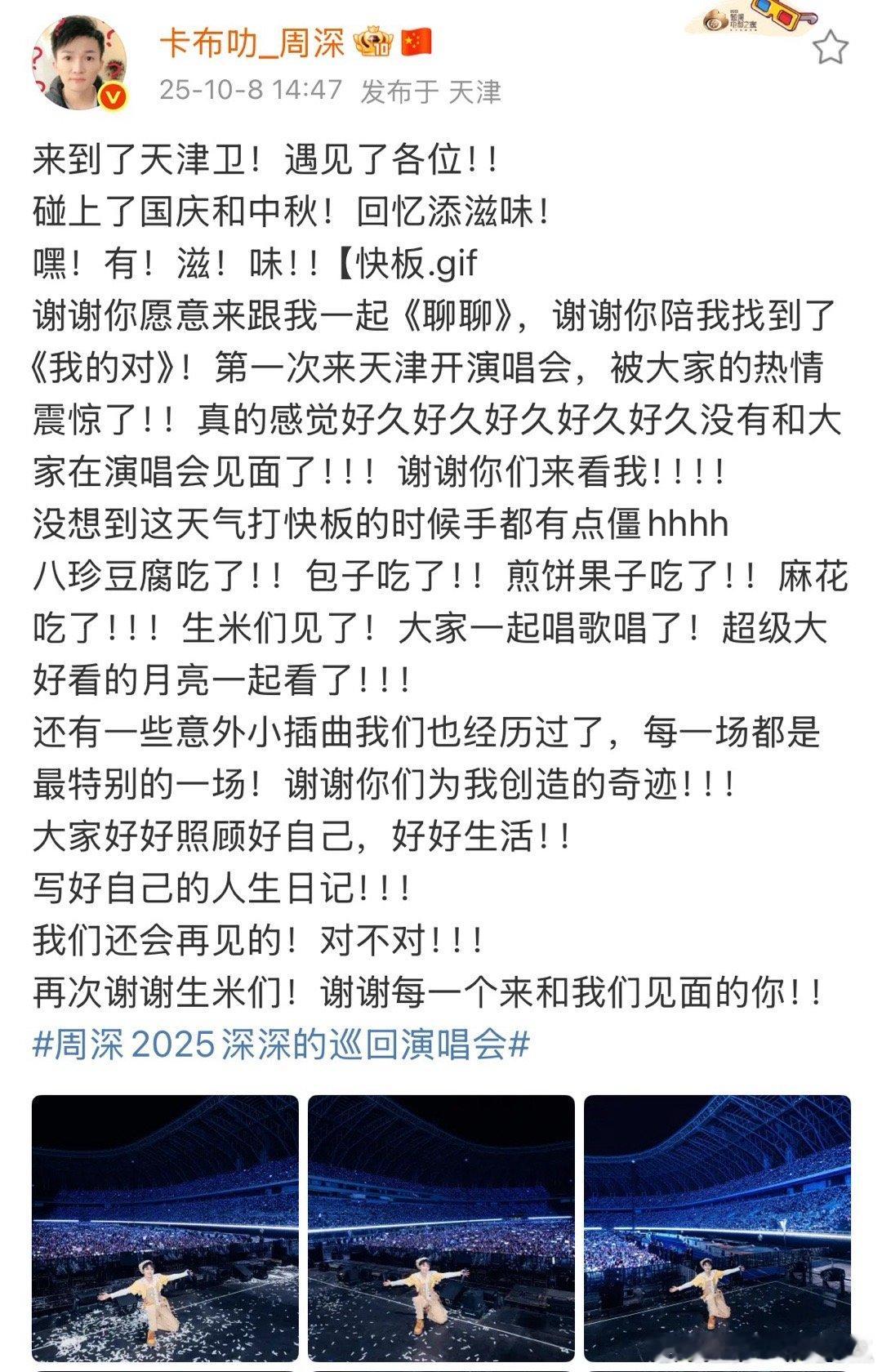 周深发文感谢每位来天津看演唱会的生米！ ​​​